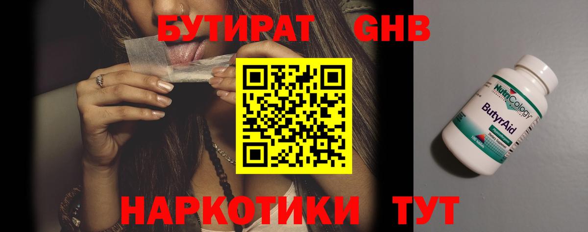 Урюпинск  Бутират  Вход с VPN  БУТИРАТ бутандиол 