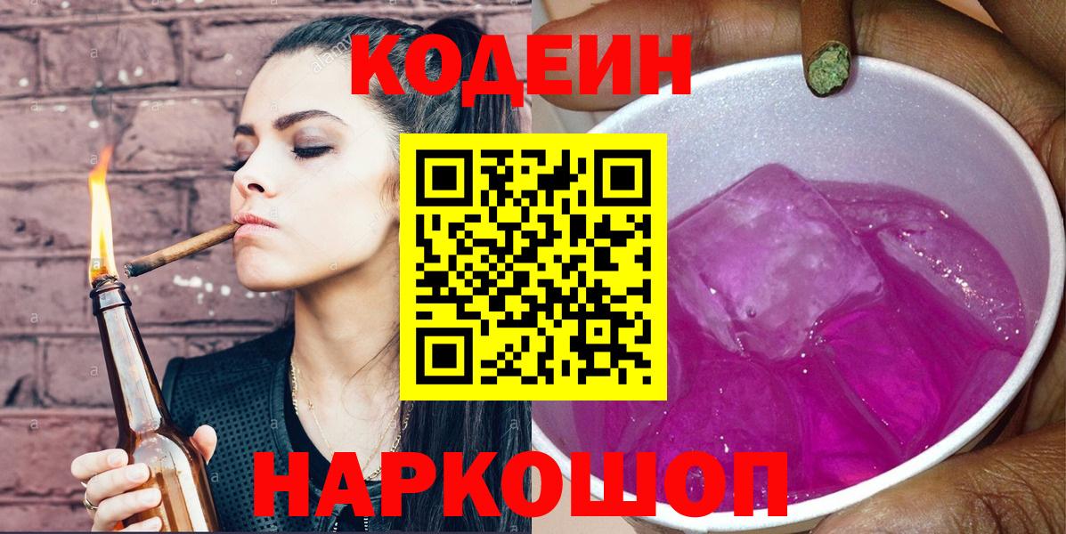 Codein Purple Drank  Вход с VPN  Урюпинск  Кодеин напиток Lean (лин) 